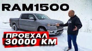 RAM 1500 влог эксплуатации пробег 30 000 км