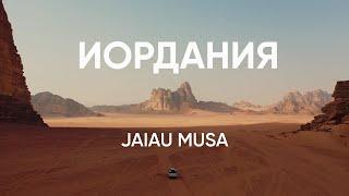 Иордания. Как живет народ в королевстве сегодня Jaiau Musa выпуск #1