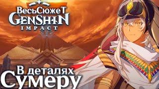 Весь Сюжет и Лор Genshin Impact - Сумеру 4-тый регион