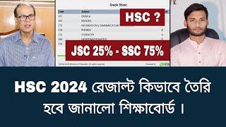 HSC 2024 রেজাল্ট কিভাবে তৈরি হবে জানালো শিক্ষাবোর্ড  hsc result 2024