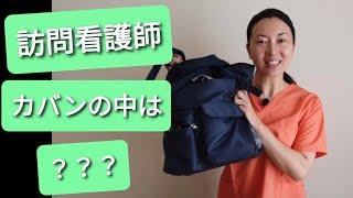 訪問看護師　カバンの中は？？？