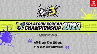 스플래툰 한국 챔피언십 2023 남부지역 예선
