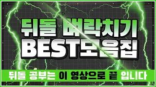 뒤돌려치기 공부는 이 영상으로끝입니다  BEST모음집