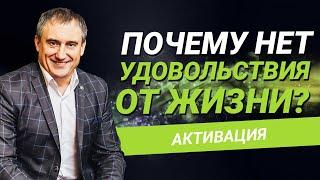 Почему нет удовольствия от жизни?