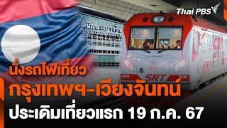 รฟท. เปิดเดินรถไฟกรุงเทพฯ-เวียงจันทน์ 19 ก.ค. นี้  วันใหม่ไทยพีบีเอส  11 ก.ค. 67