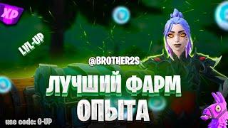 ЛУЧШАЯ КАРТА НА ОПЫТ FORTNITE БЫСТРЫЙ ФАРМ ОПЫТА ФОРТНАЙТ БАГ ОПЫТА  #brother2s  #багнаопытвфортнайт