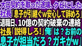 【スカッとする話】10億の大口契約を取った途端に俺をクビにした社長「息子が全て引き継ぐから安心して辞めろw」→退職当日、取引先から契約破棄の電話に社長「説得しろ！」俺「息子さん