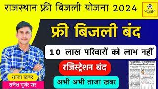 Rajasthan free bijli yojana 2024  Free bijli yojana rajasthan  Cm bhajanlal sharma  Omveer Yojana