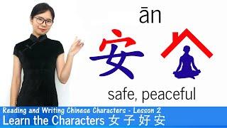 Learn The Chinese Characters 女 子 好 安  CC02  Learn to Read and Write Chinese Characters