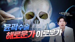 안면윤곽 해로운가 이로운가  안면윤곽 효과보는 CASE #안면윤곽