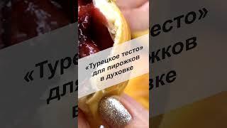 «Турецкое тесто» для пирожков в духовке хранится в холодильнике 3-4 дня #Shorts