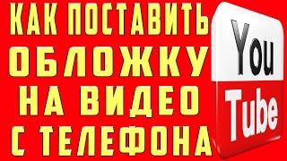 Как Поставить Обложку на Видео. Как Поставить обложку на видео с Телефона на Ютубе Youtube