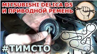 Mitsubishi Delica D5 4B12 - Замена приводного ремня