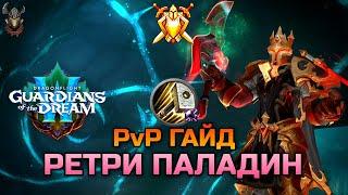 Ретри Паладин PvP Гайд 10.2.5  WoW Dragonflight