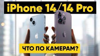 iPhone 14 Pro - КАМЕРЫ СТАЛИ ХУЖЕ?