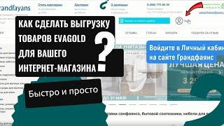 Выгрузка каталога товаров с сайта grandfayans.ru для интернет-магазина