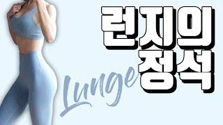 ENG엉짱 심으뜸이 알려주는 런지의 정석 I 힙업힙운동힙업운동 I basic lungeㅣhow to do lunge