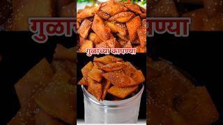 आषाढ म्हटलं की हा पदार्थ व्हायलाच हव्या..? #Short #Reel #gulacyakapanya #खड्याप्रेमी #Recipe