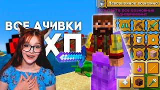 Все ДОСТИЖЕНИЯ всего с 1ХП  Майнкрафт Хардкор РЕАКЦИЯ НА MoDDyChat МОДДИЧАТ