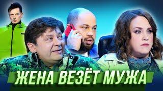 Жена везёт мужа — Уральские Пельмени  Гусарская Палата