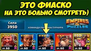 ПРОЧУВСТВУЙ ВСЮ БОЛЬ БЛОГЕРА  ФАНТАСТИЧЕСКИЙ КОНТЕНТ  ДЕНЬ 4  Empires Puzzles  Империя Пазлов