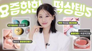 이거뭐야..미치게 핫하잖아⁉️인기급상승 & 뷰티떡상템 5가지 리뷰 & 추천ㅣft.라네즈 바오패밀리 퍼퓸드키스 샤넬헬시핑크 등ㅣ인보라INBORA