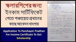 Income Certificate Application For Scholarship In BengaliIncome Certificate Application In Bangla