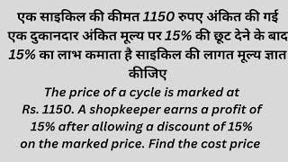 एक साइकिल की कीमत 1150 रुपए अंकित की गई एक दुकानदार अंकित मूल्य पर 15% की छूट देने के बाद 15% का लाभ