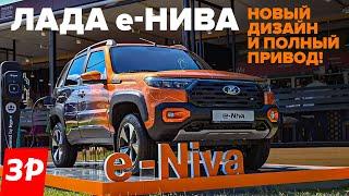 Лада е-Нива электричество + полный привод  Lada e-Niva на ПМЭФ-2024