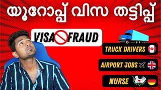 യൂറോപ്പ് വിസ തട്ടിപ്പ് . europe visa scam fraud visa agents and agency .GERMANY MALAYALAM