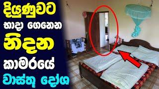 සිරිකත කැන්දන නිඳන කාමරයේ රහස   Bed Room vastu tips sinhala  Ahasa 