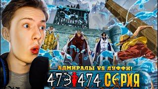 АДМИРАЛЫ VS ЛУФФИ Ван Пис  One Piece 473-474 серия ¦ Реакция