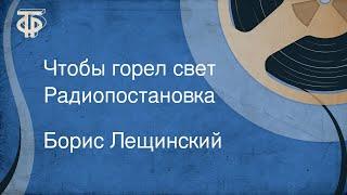 Борис Лещинский. Чтобы горел свет. Радиопостановка 1970