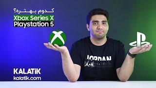 پلی استیشن ۵ یا ایکس باکس سری ایکس؛ کدام را بخریم؟  Sony PS5 vs Xbox Series X