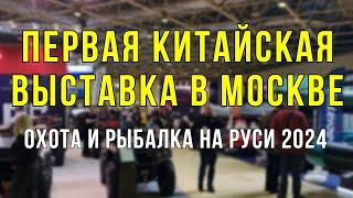 ВЫСТАВКА ОХОТА и РЫБАЛКА на РУСИ 2024 Или В КИТАЕ? Есть ЧТО ВОДОМЕТНОЕ?