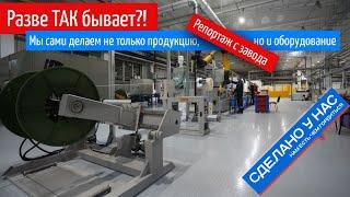 Так бывает? Новый завод где делают продукцию полностью сами да еще и на отечественном оборудовании