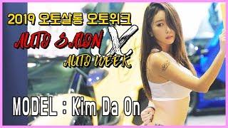 김다온 레이싱모델 오토살롱 위크 2019 AUTO SALON WEEK MV 3편