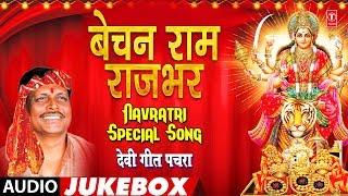 बेचन राम राजभर देवी गीत पचरा  Bechan Ram Rajbhar Navratri Special Song  भोजपुरी कुवार नवरात्रि गीत