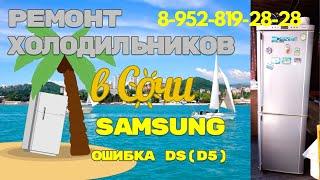 Ремонт холодильника #Самсунг ошибка dS