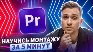 Монтаж в Premiere Pro от А до Я с нуля  плашки эффекты переходы  для новичков