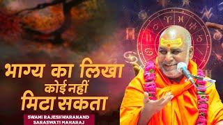 भाग्य का लिखा कोई नहीं मिटा सकता  Swami Rajeshwaranand Ji Maharaj  Pravachan