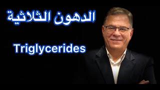 Triglycerides  الدهون الثلاثية -اسباب ارتفاعها وكيفية تخفيضها