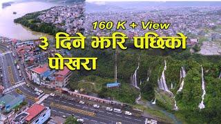 ३ दिनकाे लगातार बर्षा पछिकाे पाेखरा  Pokhara Fewalake Power House Kaukhola Ramghat Drone view..