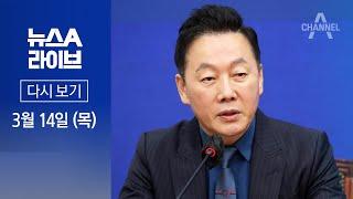다시보기 정봉주 “두 피해 용사에 사과…당분간 공개적 선거운동 중단” │ 2024년 3월 14일 뉴스A 라이브