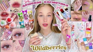 дешевая косметика и спреи с wildberries  Распаковка с вб 