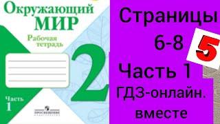 2 класс. ГДЗ. Окружающий мир. Рабочая тетрадь. Часть 1. Плешаков. Страницы 6-8. С комментированием.