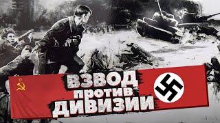 Редчайший случай в истории ВОВ. 26 широнинцев остановили дивизию Вермахта