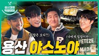 sub 성시경의 먹을텐데 l 용산구 야스노야 본점 with.에픽하이