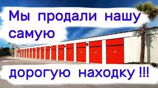 Мы продали нашу самую дорогую находку