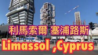 Cyprus Limassol Street Walk 塞浦路斯 利馬索爾 地中海 街景